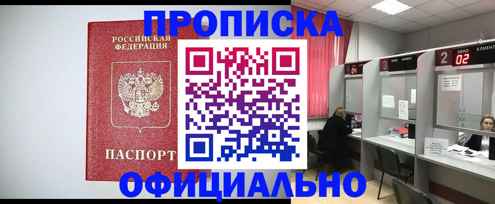 прописка 2025 в Рошале